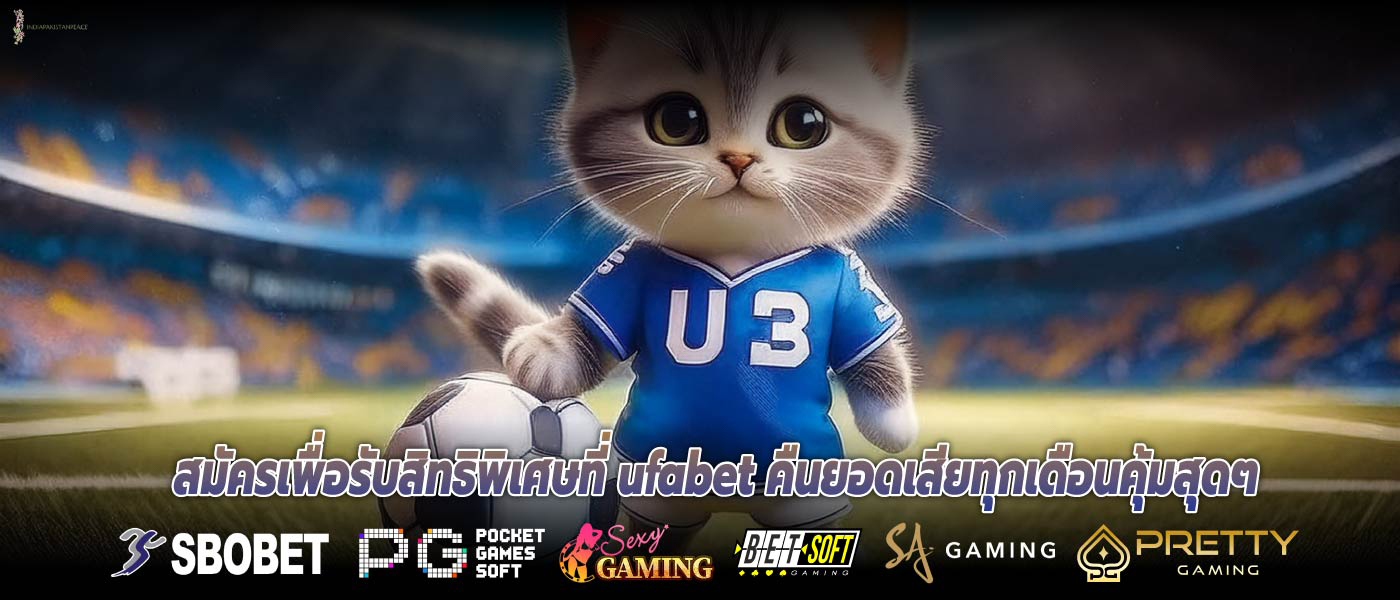 สมัครเพื่อรับสิทธิพิเศษที่ ufabet คืนยอดเสียทุกเดือนคุ้มสุดๆ