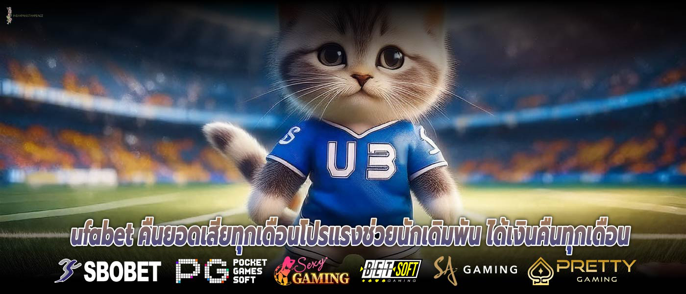 ufabet คืนยอดเสียทุกเดือนโปรแรงช่วยนักเดิมพัน ได้เงินคืนทุกเดือน