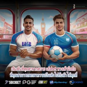 เดิมพันที่สุดสะดวกสบาย ufabet ทางเข้ามือถือที่คุณสามารถพกพาความบันเทิงไปกับตัวได้ทุกที่