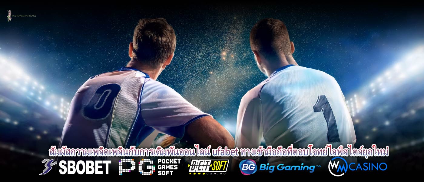 สัมผัสความเพลิดเพลินกับการเดิมพันออนไลน์ ufabet ทางเข้ามือถือที่ตอบโจทย์ไลฟ์สไตล์ยุคใหม่