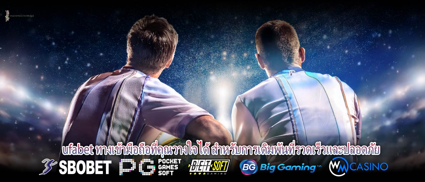 ufabet ทางเข้ามือถือที่คุณวางใจได้ สำหรับการเดิมพันที่รวดเร็วและปลอดภัย